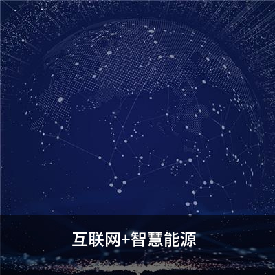 互聯網+智慧能源